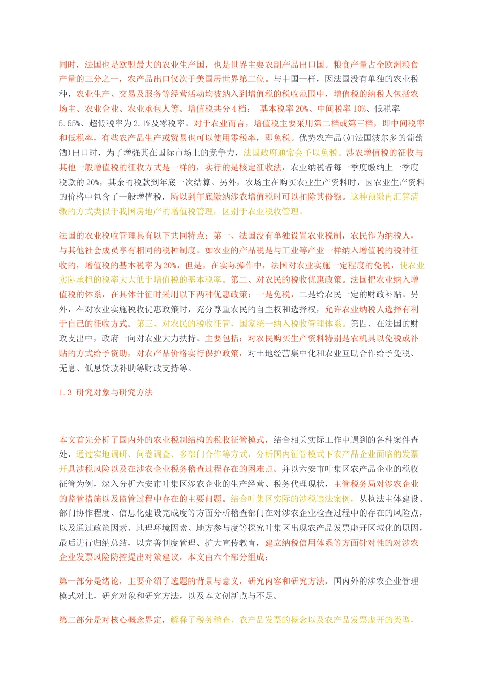 23年无图硕论3万字会计工商管理标红cp35%-从税务稽查角度看农产品企业发票虚开风险防控.docx_第4页