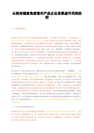 23年无图硕论3万字会计工商管理标红cp35%-从税务稽查角度看农产品企业发票虚开风险防控.docx