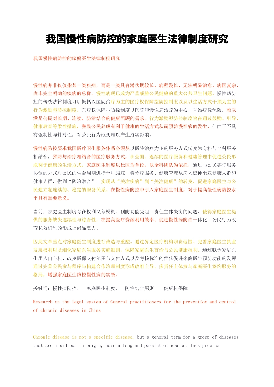 23年无图CP查重50标红-硕论3.7万字我国慢性病防控的家庭医生法律制度研究.docx_第1页