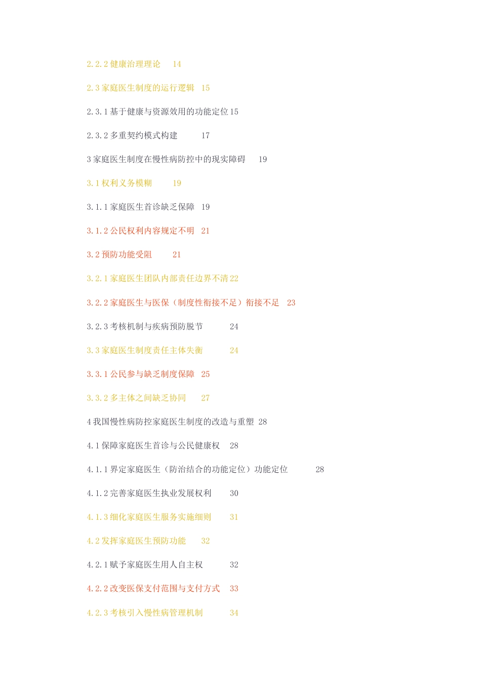 23年无图CP查重50标红-硕论3.7万字我国慢性病防控的家庭医生法律制度研究.docx_第4页