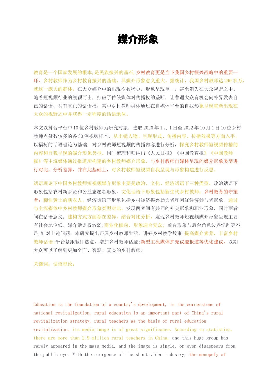 23年无图硕论传媒传播学3万字标红cp28%-主流媒体话语和短视频话语中乡村教师媒介形象对比.docx_第1页