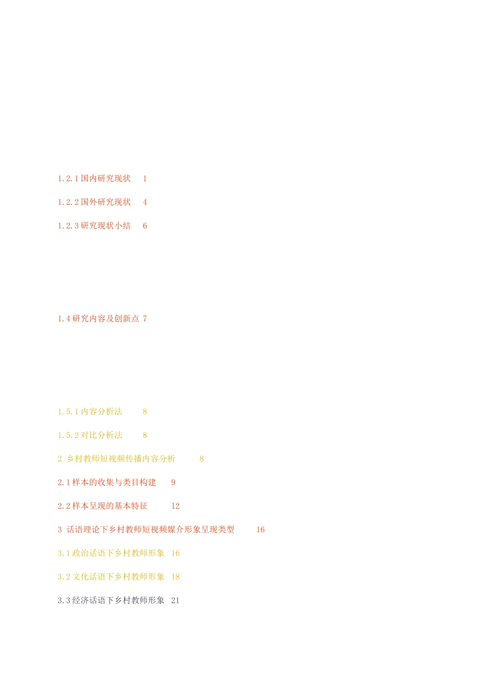 23年无图硕论传媒传播学3万字标红cp28%-主流媒体话语和短视频话语中乡村教师媒介形象对比.docx_第3页