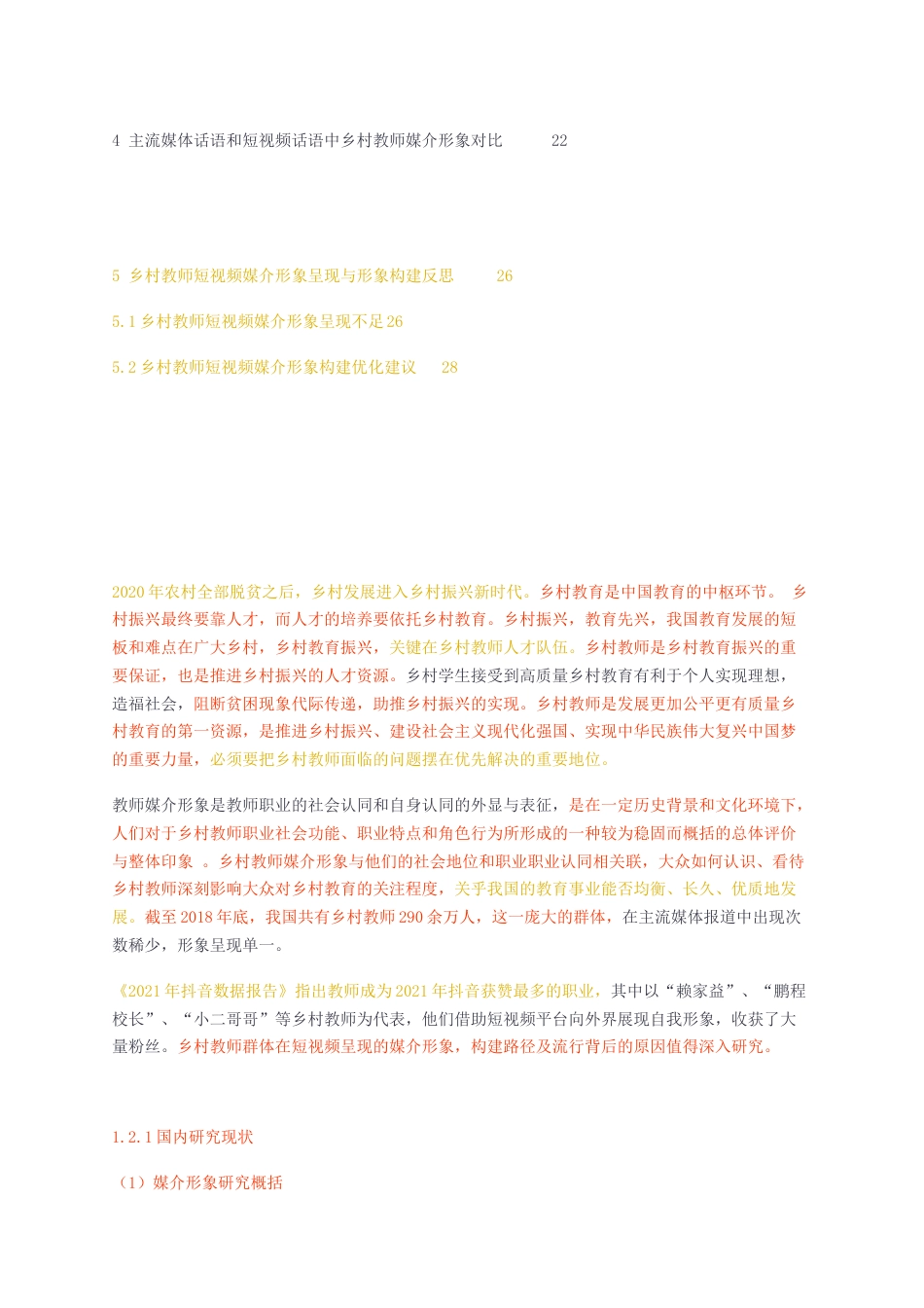 23年无图硕论传媒传播学3万字标红cp28%-主流媒体话语和短视频话语中乡村教师媒介形象对比.docx_第4页