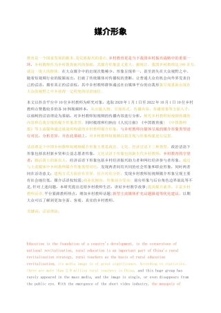 23年无图硕论传媒传播学3万字标红cp28%-主流媒体话语和短视频话语中乡村教师媒介形象对比.docx