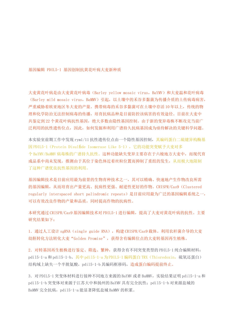 23年无图硕论农艺种植业大麦生物技术与育种4万字标红cp40%-基因编辑 PDIL5-1 创制抗黄花叶病大麦新种质第二版2023.docx_第2页