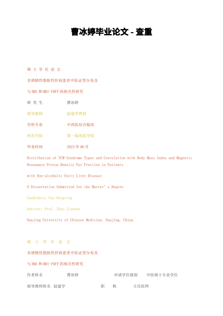 23年无图硕论中西医结合临床标红cp63%-非酒精性脂肪性肝病患者中医证型分布及重.docx_第1页