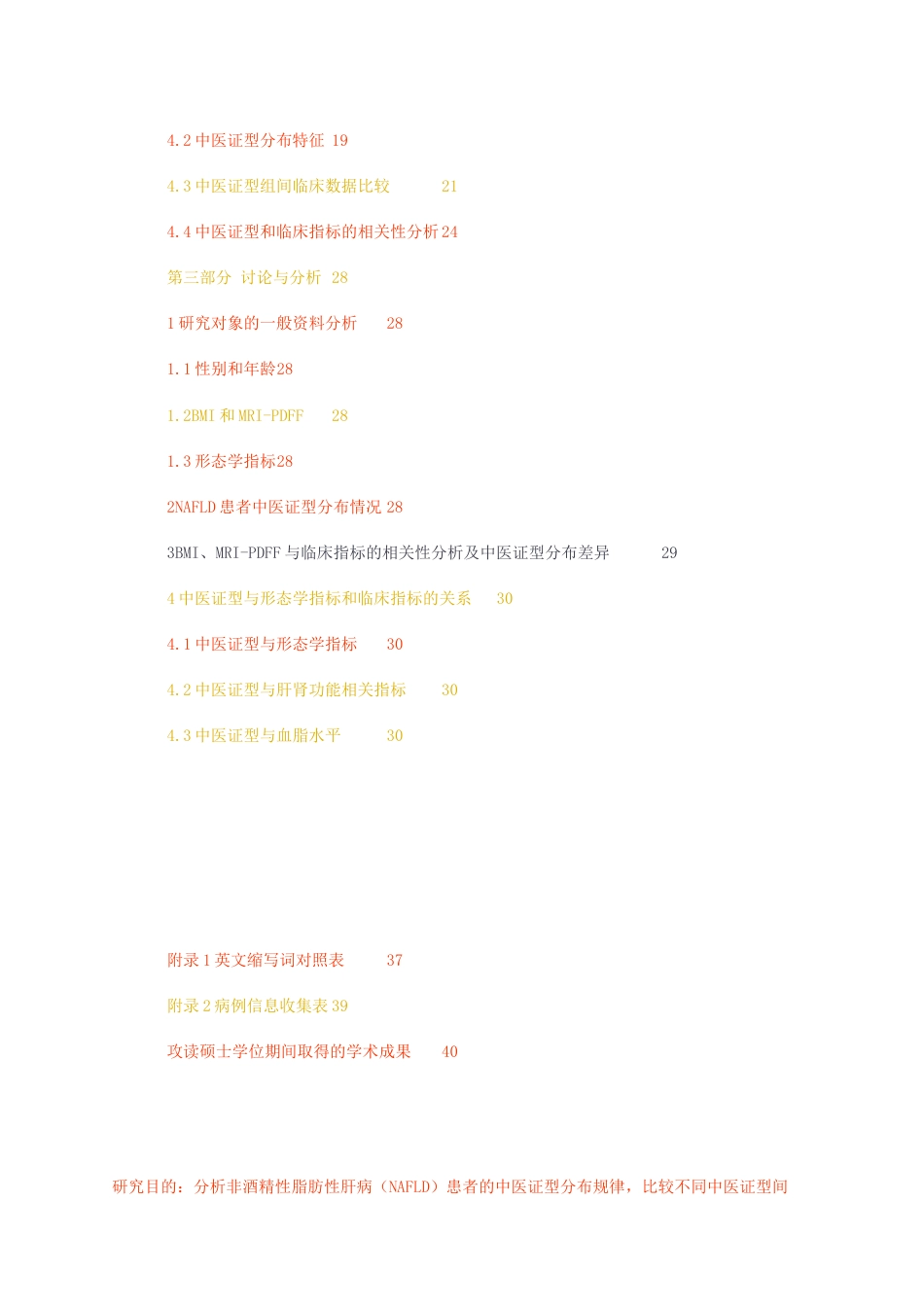 23年无图硕论中西医结合临床标红cp63%-非酒精性脂肪性肝病患者中医证型分布及重.docx_第4页