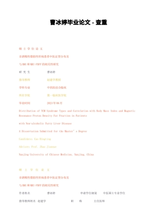 23年无图硕论中西医结合临床标红cp63%-非酒精性脂肪性肝病患者中医证型分布及重.docx