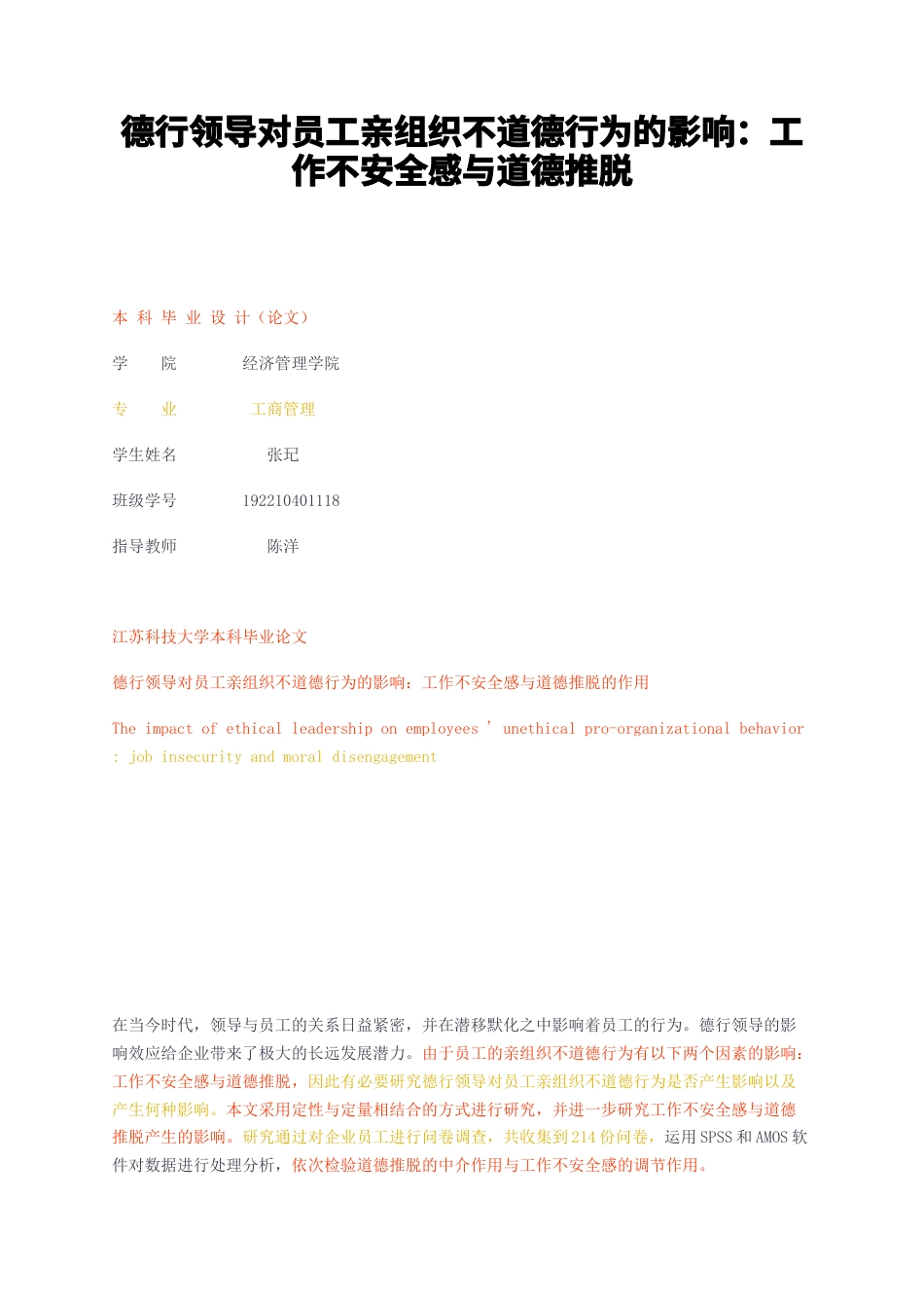 23年无图CP查重46标红-硕论 德行领导对员工亲组织不道德行为的影响工作不安全感与道德推脱.docx_第1页