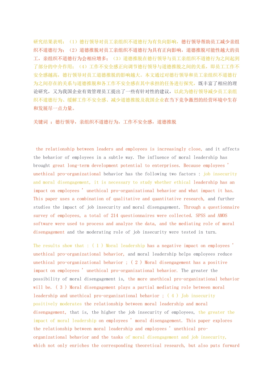 23年无图CP查重46标红-硕论 德行领导对员工亲组织不道德行为的影响工作不安全感与道德推脱.docx_第2页