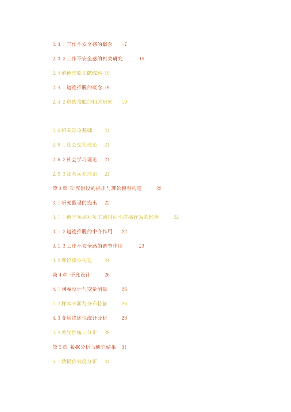 23年无图CP查重46标红-硕论 德行领导对员工亲组织不道德行为的影响工作不安全感与道德推脱.docx_第4页