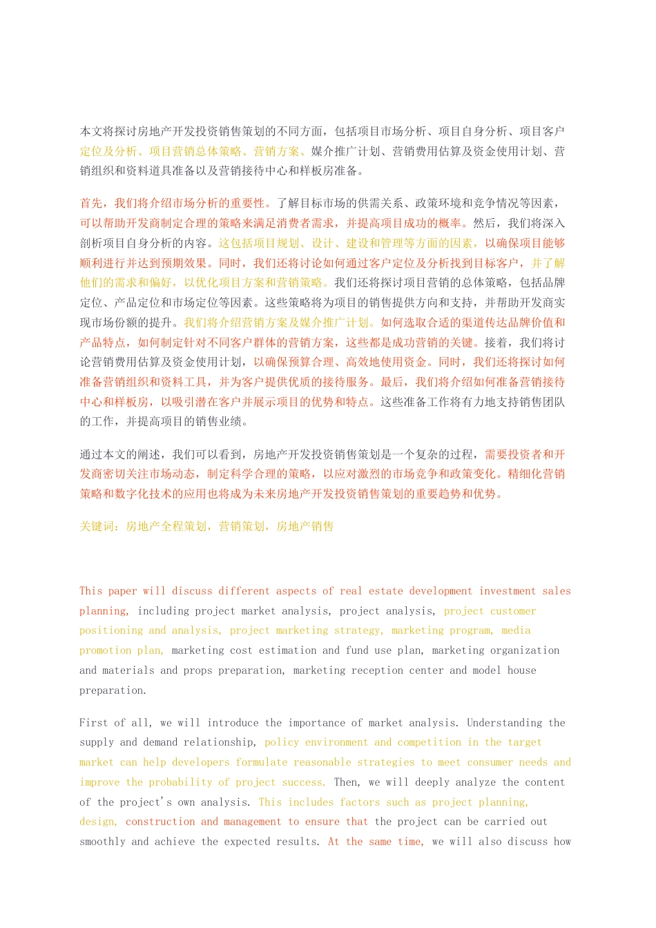 23年无图CP查重39标红-营销工商硕论3.5 房地产开发投资销售策划.docx_第4页