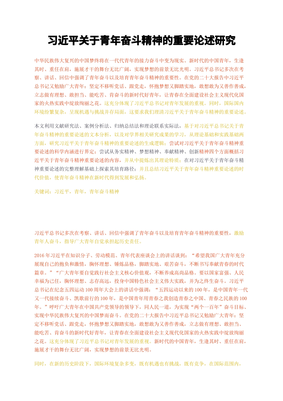 23年CP查重55标红-硕论3万字习近平关于青年奋斗精神的重要论述研究.docx_第1页