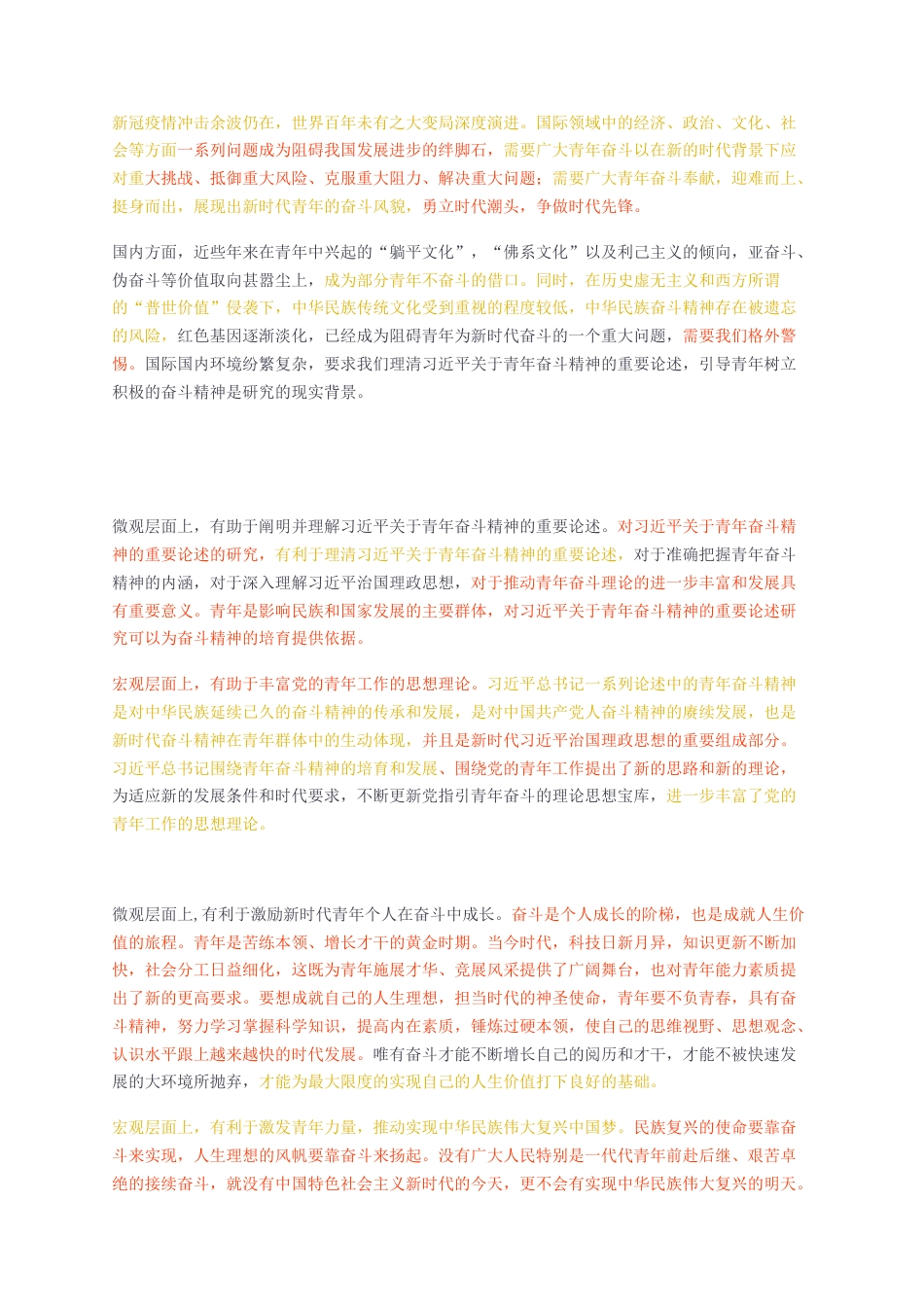 23年CP查重55标红-硕论3万字习近平关于青年奋斗精神的重要论述研究.docx_第2页