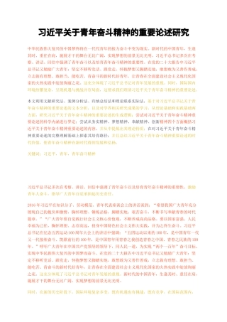 23年CP查重55标红-硕论3万字习近平关于青年奋斗精神的重要论述研究.docx