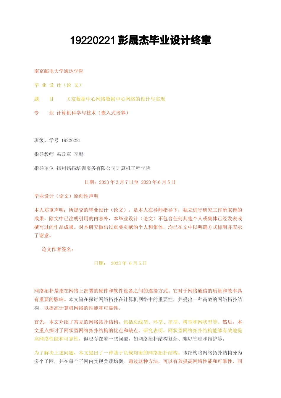 23年无图CP查重71标红-硕论6.8万字X友数据中心网络数据中心网络的设计与实现计终章.docx_第1页