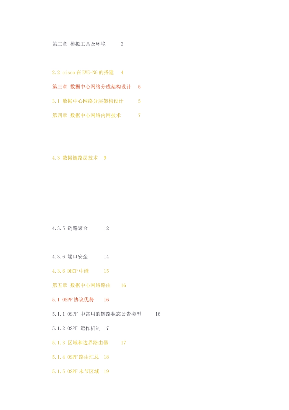 23年无图CP查重71标红-硕论6.8万字X友数据中心网络数据中心网络的设计与实现计终章.docx_第3页
