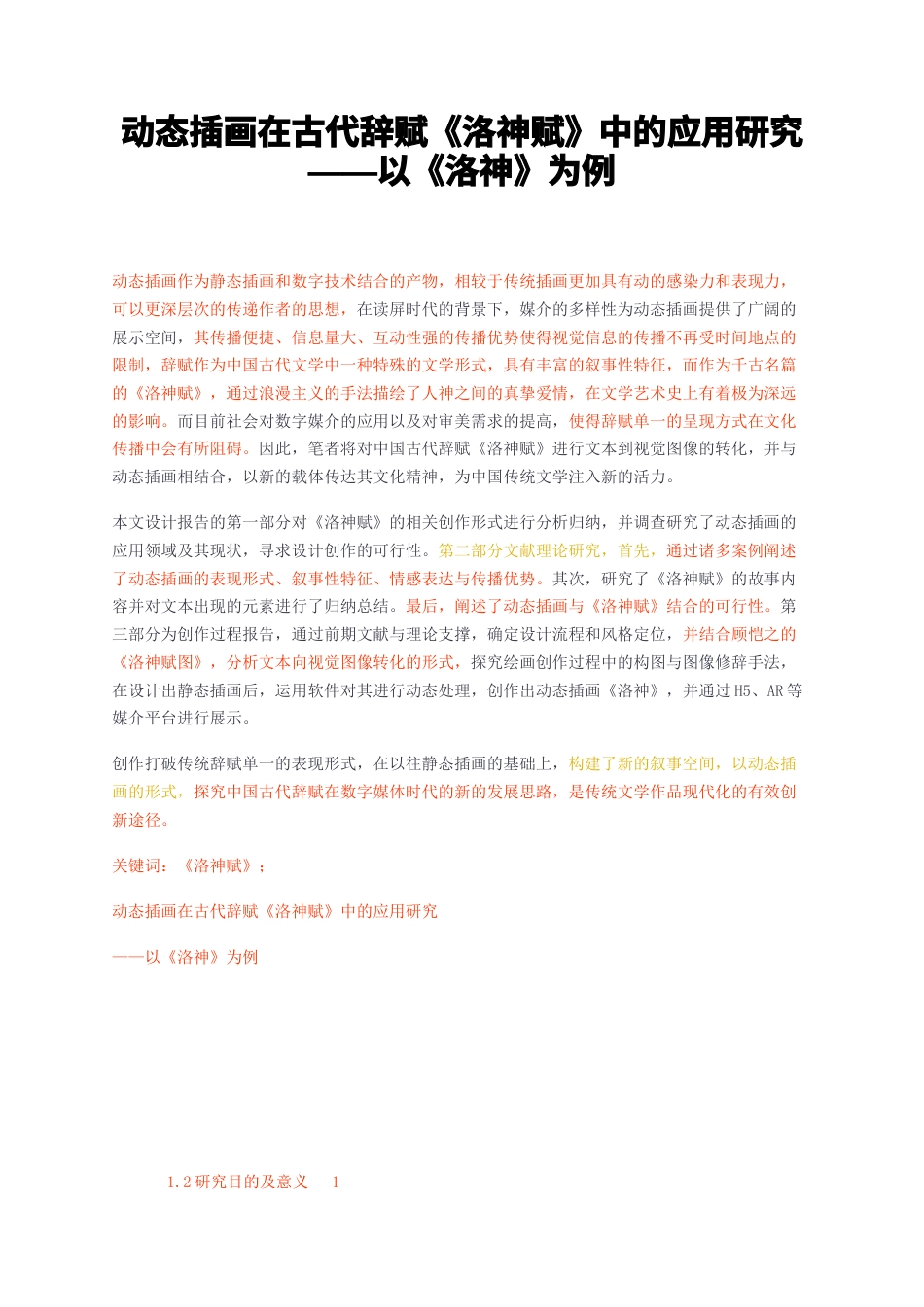 23年无图CP查重w35标红-硕论3.2万字动态插画在古代辞赋洛神赋中的应用研究——以洛神为例.docx_第1页