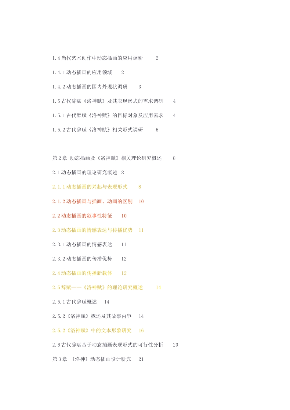 23年无图CP查重w35标红-硕论3.2万字动态插画在古代辞赋洛神赋中的应用研究——以洛神为例.docx_第2页