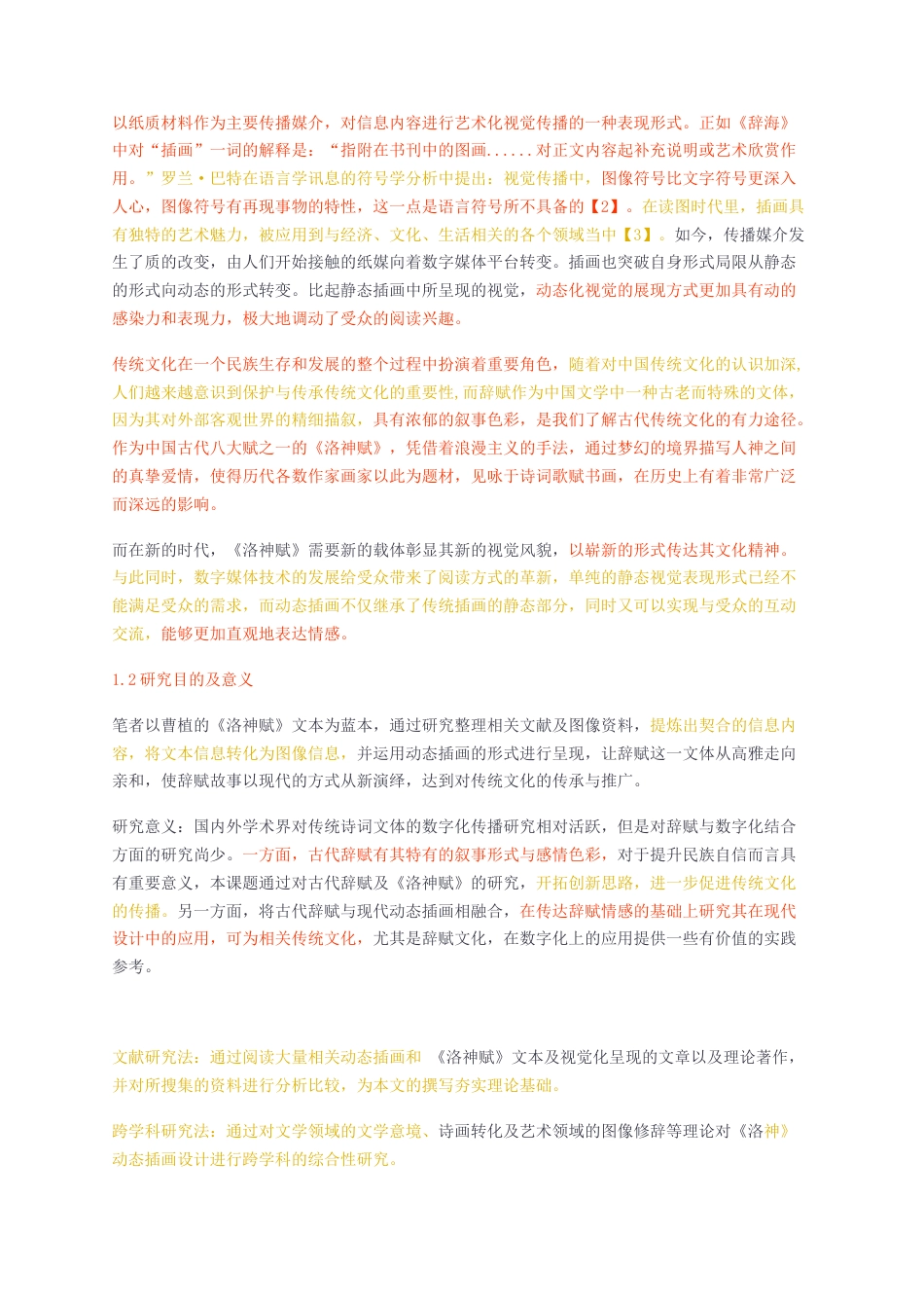 23年无图CP查重w35标红-硕论3.2万字动态插画在古代辞赋洛神赋中的应用研究——以洛神为例.docx_第4页