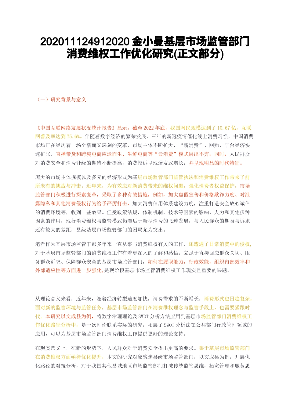 23年无图CP查重w22标红-MBA硕论工商管理行政基层市场监管部门消费维权工作优化研究正文部分.docx_第1页