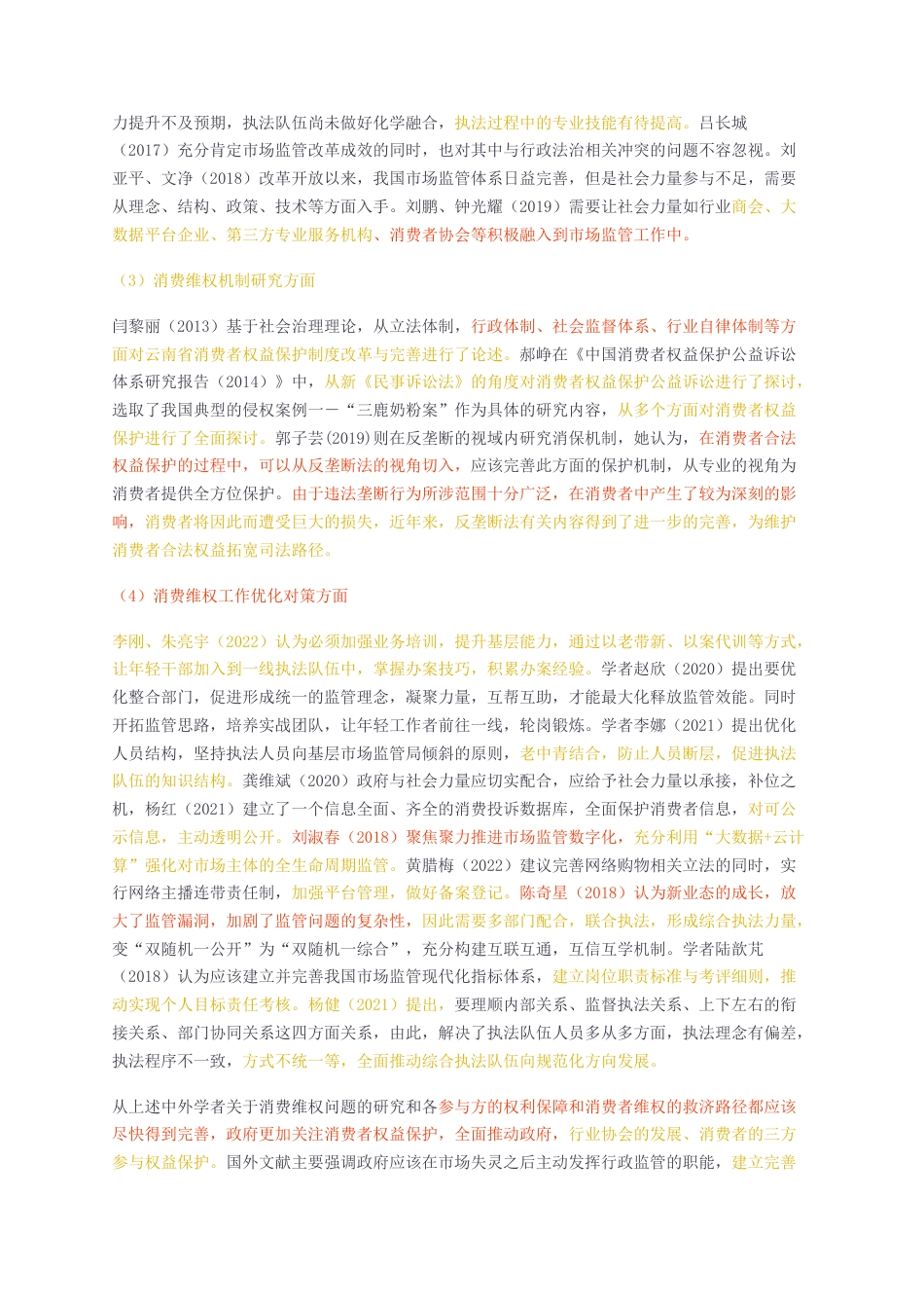 23年无图CP查重w22标红-MBA硕论工商管理行政基层市场监管部门消费维权工作优化研究正文部分.docx_第4页