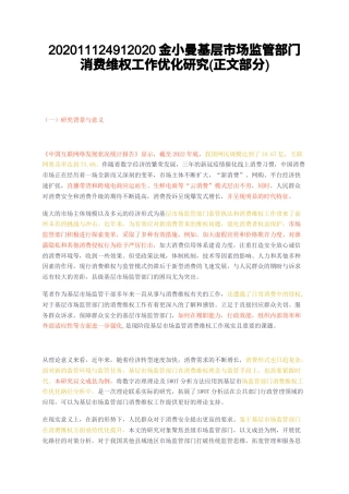 23年无图CP查重w22标红-MBA硕论工商管理行政基层市场监管部门消费维权工作优化研究正文部分.docx