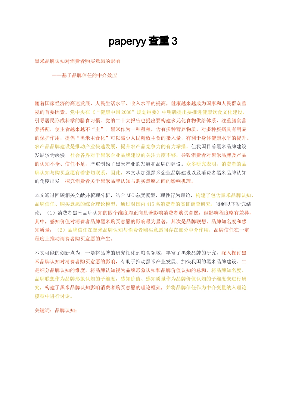 23年无图硕论3万字营销工商标红cp51%-黑米品牌认知对消费者购买意愿的影响——基于品牌信任的中介效应.docx_第1页