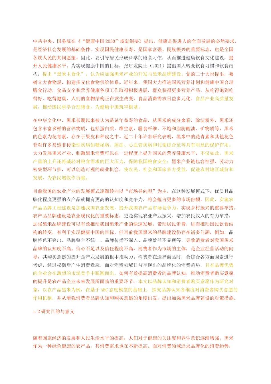 23年无图硕论3万字营销工商标红cp51%-黑米品牌认知对消费者购买意愿的影响——基于品牌信任的中介效应.docx_第2页