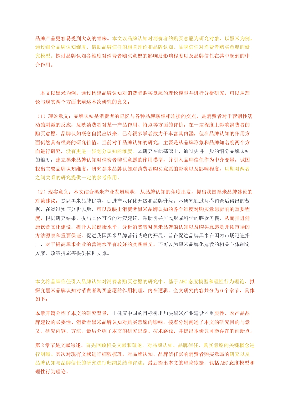 23年无图硕论3万字营销工商标红cp51%-黑米品牌认知对消费者购买意愿的影响——基于品牌信任的中介效应.docx_第3页