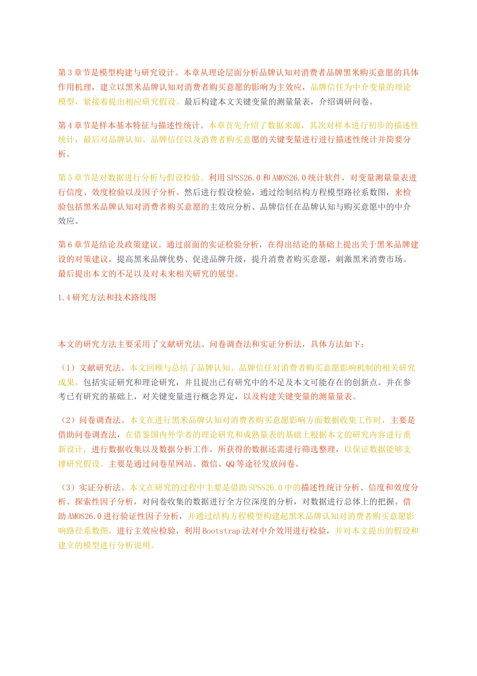 23年无图硕论3万字营销工商标红cp51%-黑米品牌认知对消费者购买意愿的影响——基于品牌信任的中介效应.docx_第4页