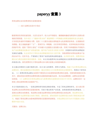 23年无图硕论3万字营销工商标红cp51%-黑米品牌认知对消费者购买意愿的影响——基于品牌信任的中介效应.docx