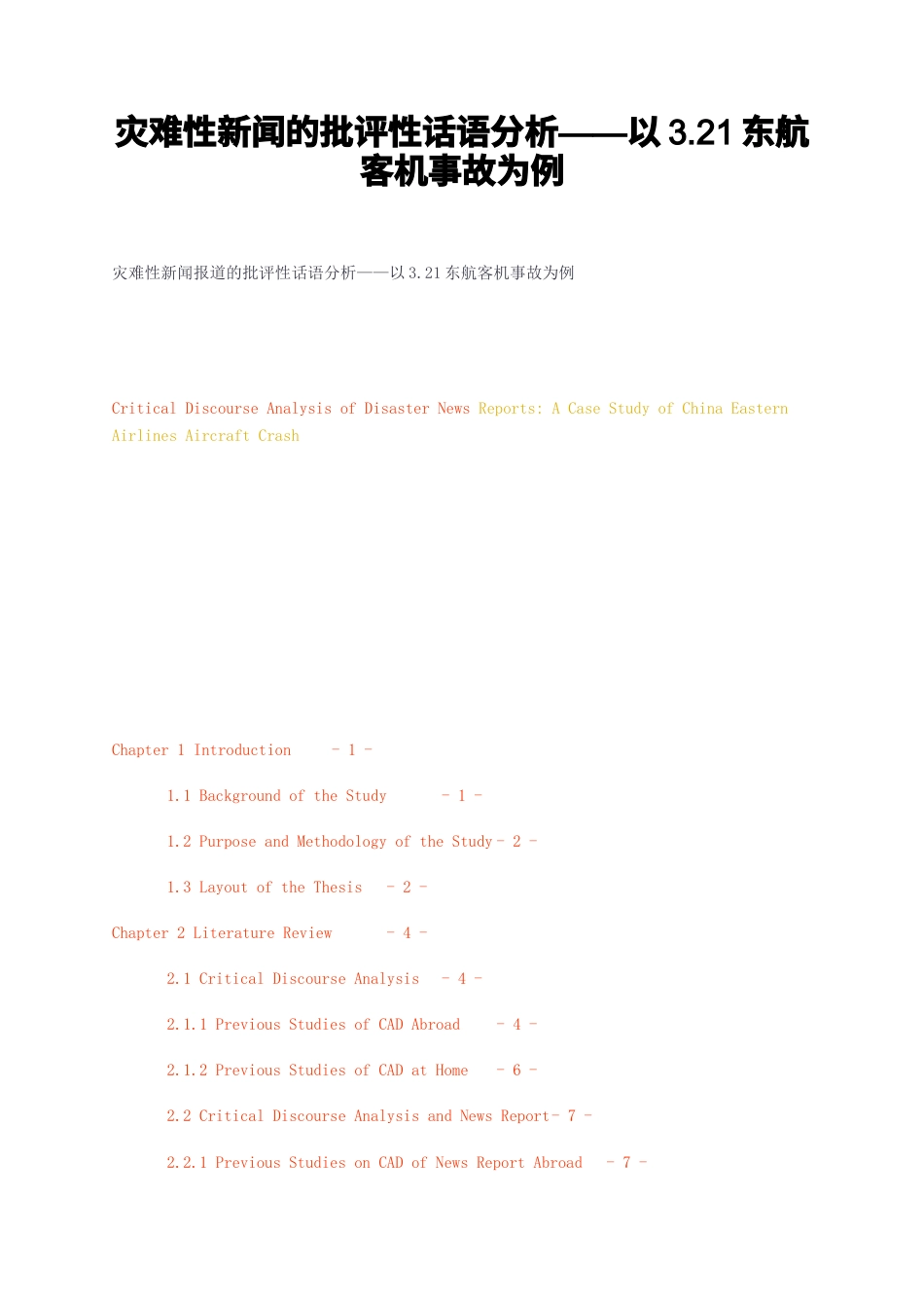 23年无图硕论传媒学传播学新闻学8万字标红cp45%-灾难性新闻的批评性话语分析——以321东航客机事故为例.docx_第1页