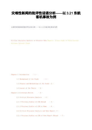 23年无图硕论传媒学传播学新闻学8万字标红cp45%-灾难性新闻的批评性话语分析——以321东航客机事故为例.docx