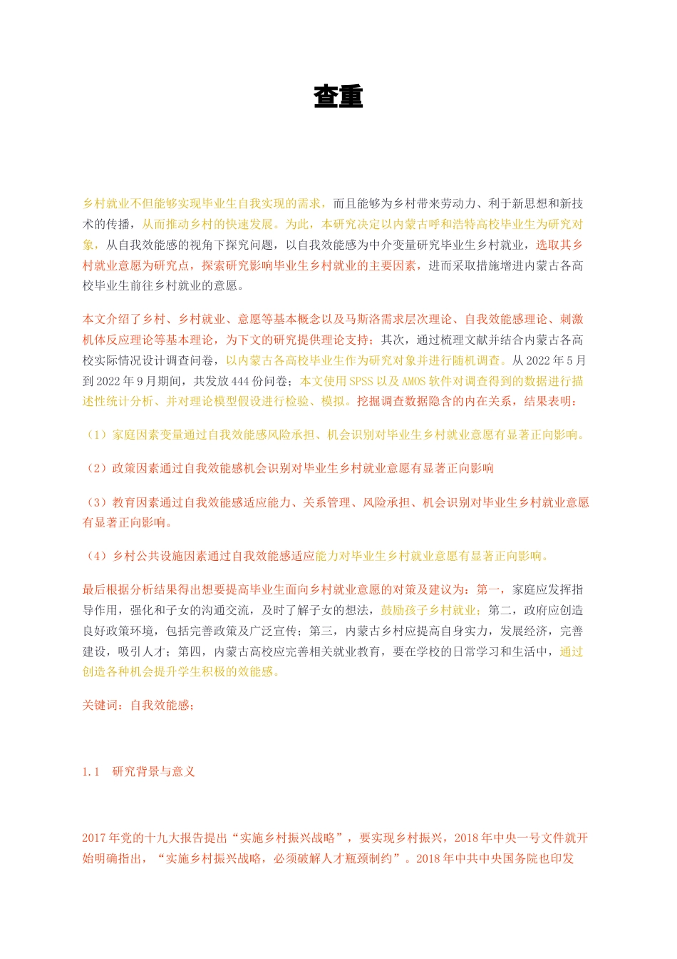 23年无图CP查重45标红-硕论心理学3.5万字从自我效能感的视角下研究学生乡村就业.docx_第1页