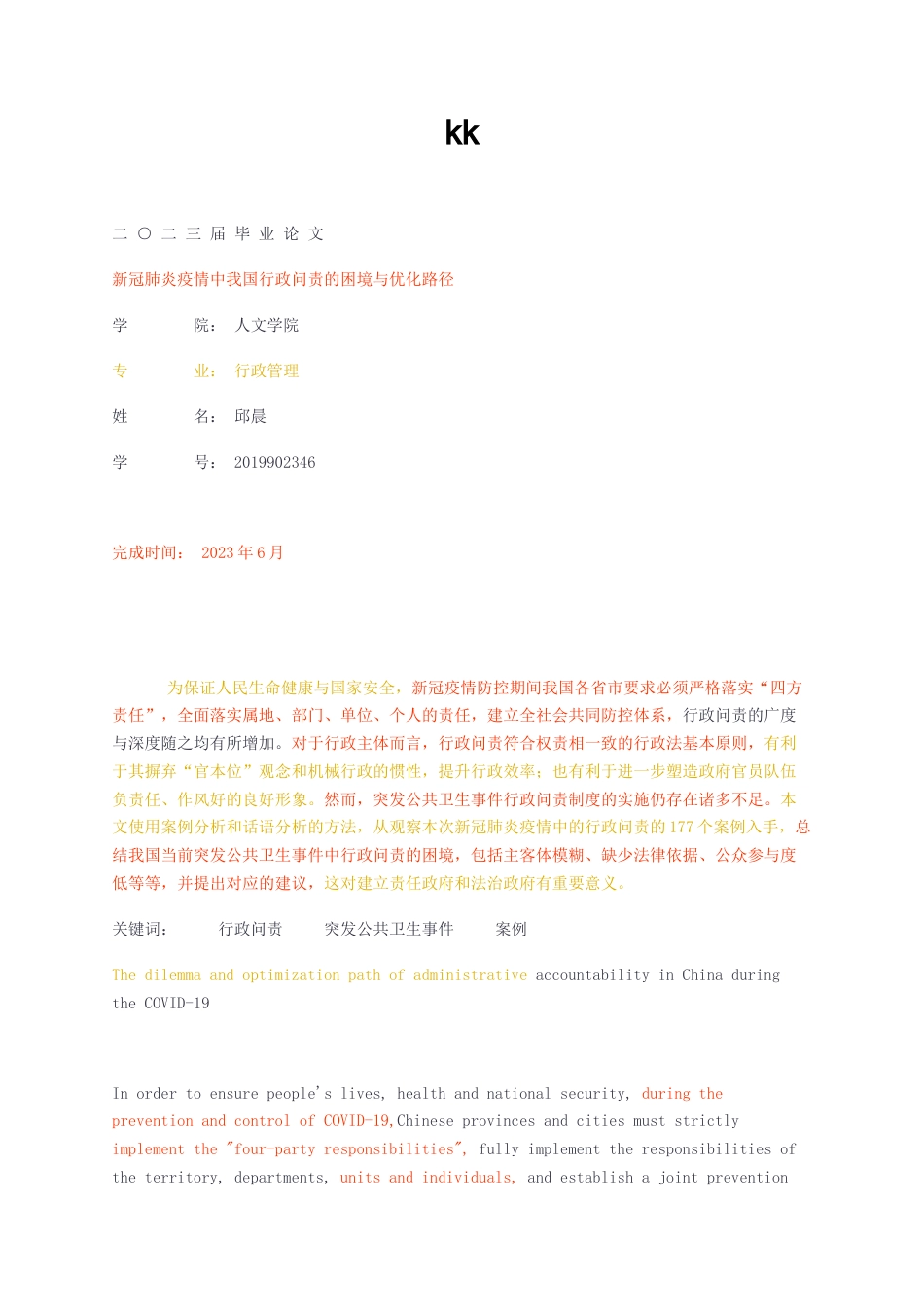 23年无图CP查重28标红-硕论3.8万字行政管理 新冠肺炎疫情中我国行政问责的困境与优化路径.docx_第1页