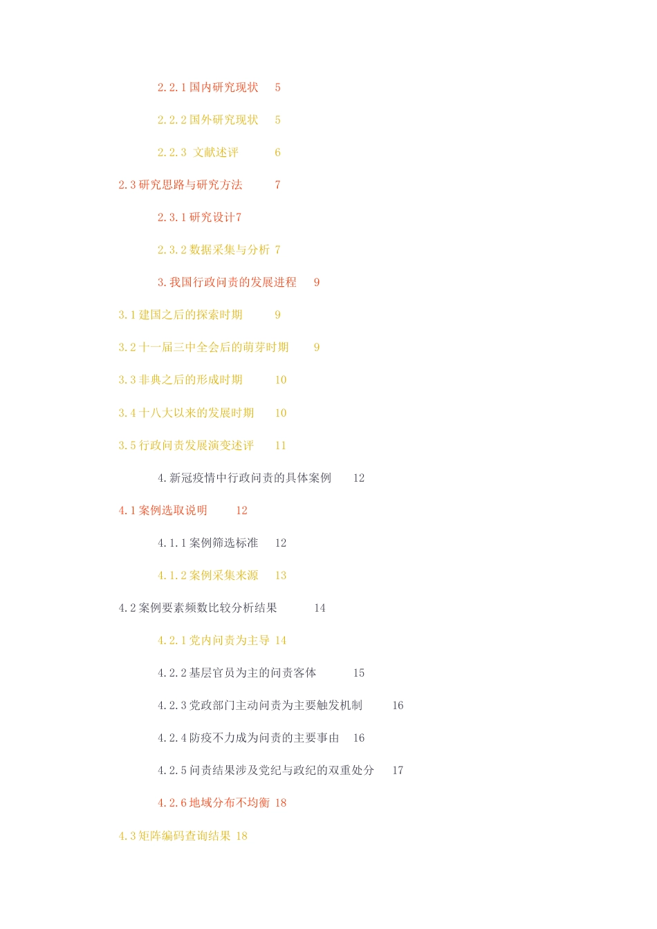 23年无图CP查重28标红-硕论3.8万字行政管理 新冠肺炎疫情中我国行政问责的困境与优化路径.docx_第3页