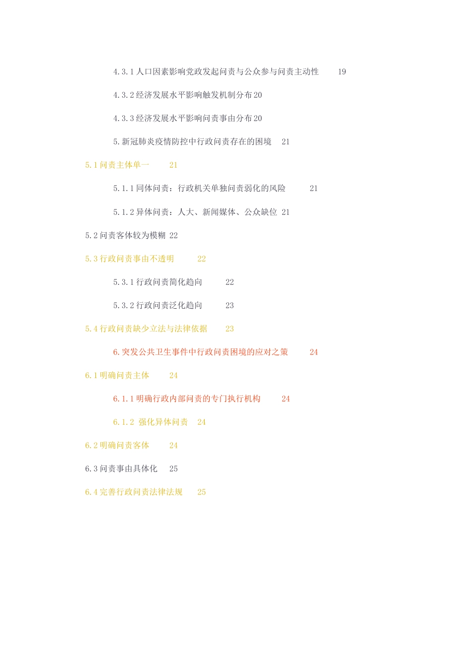 23年无图CP查重28标红-硕论3.8万字行政管理 新冠肺炎疫情中我国行政问责的困境与优化路径.docx_第4页