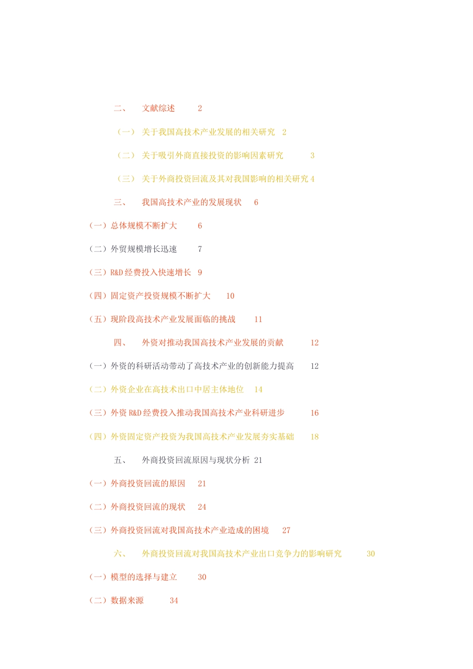 23年无图CP查重23年无图查重40标红-硕论4万字外商投资回流对我国高技术产业出口竞争力的影响分析.docx_第3页