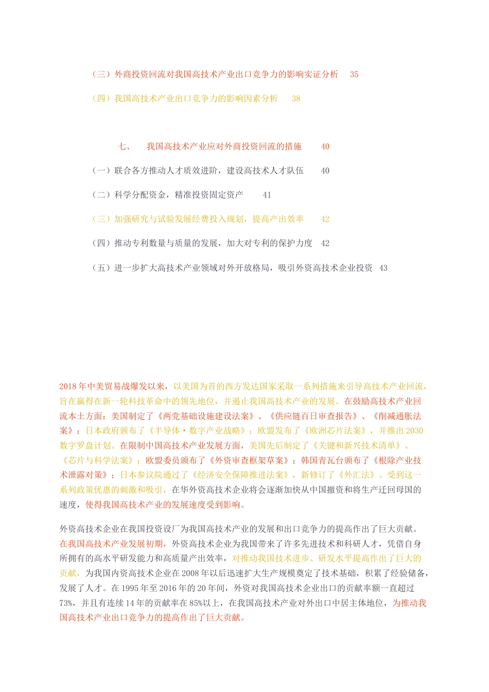 23年无图CP查重23年无图查重40标红-硕论4万字外商投资回流对我国高技术产业出口竞争力的影响分析.docx_第4页
