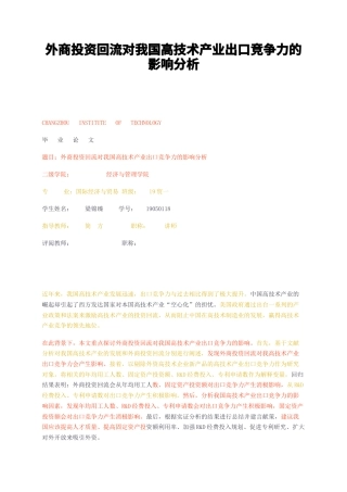 23年无图CP查重23年无图查重40标红-硕论4万字外商投资回流对我国高技术产业出口竞争力的影响分析.docx
