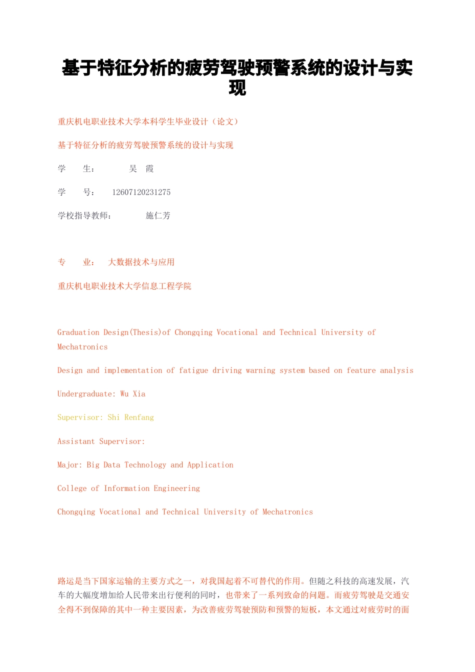 23年无图硕论4.5万字大数据技术与应用标红cp60%-基于特征分析的疲劳驾驶预警系统的设计与实现.docx_第1页