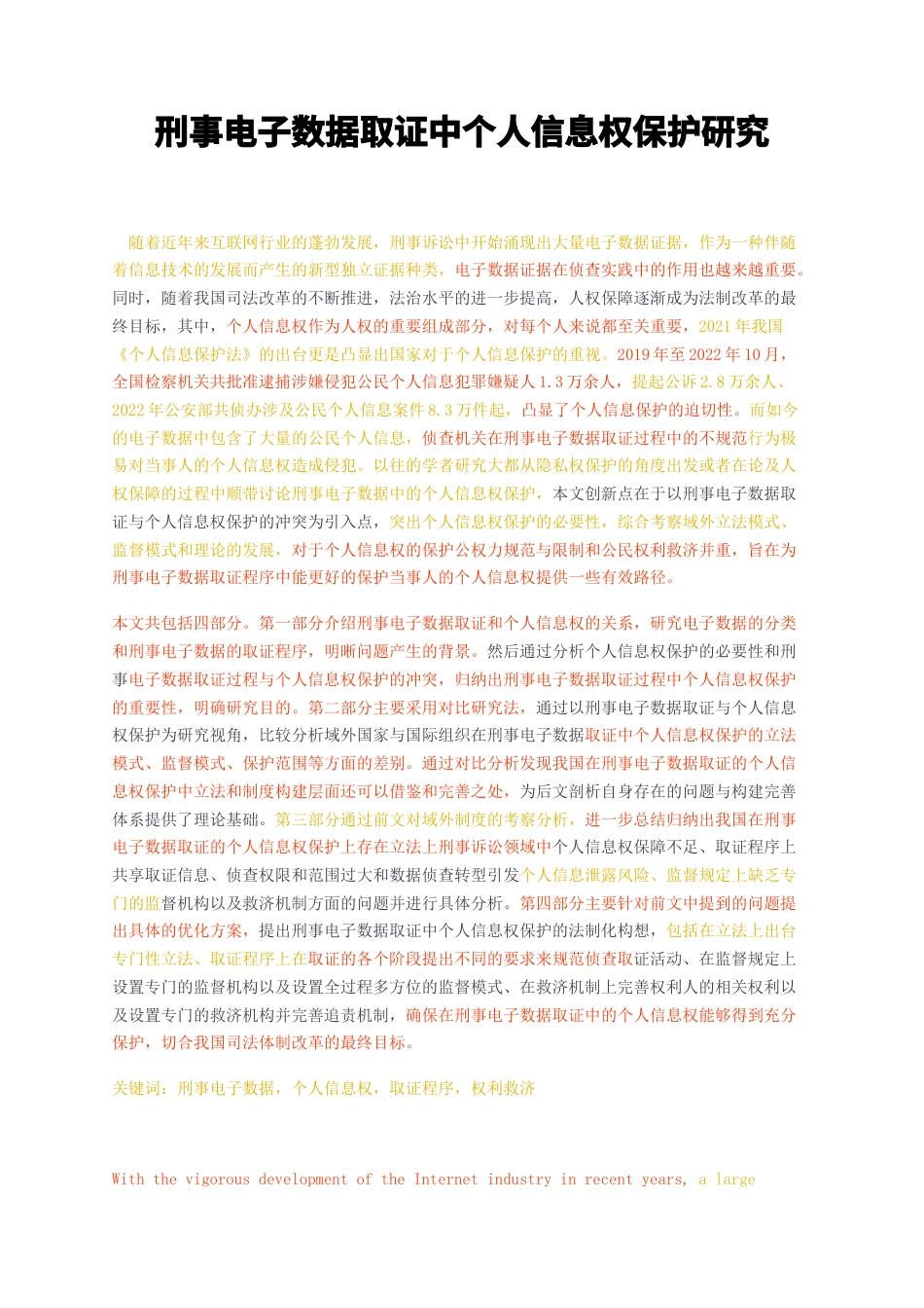 23年无图硕论法学法律3万字标红cp47%-刑事电子数据取证中个人信息权保护研究.docx_第1页