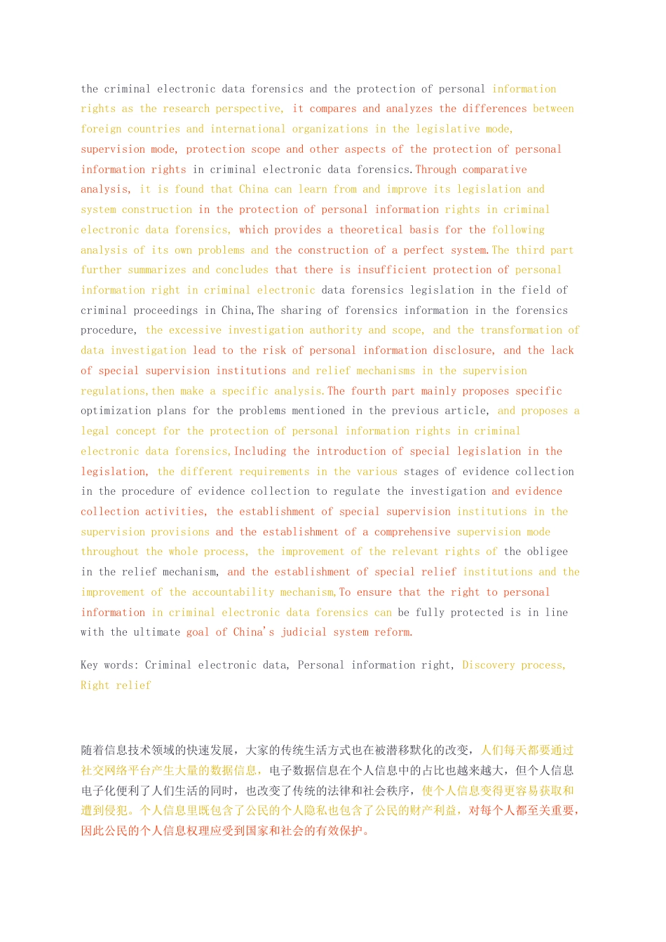 23年无图硕论法学法律3万字标红cp47%-刑事电子数据取证中个人信息权保护研究.docx_第3页