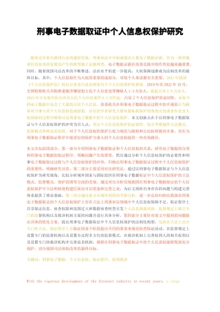 23年无图硕论法学法律3万字标红cp47%-刑事电子数据取证中个人信息权保护研究.docx