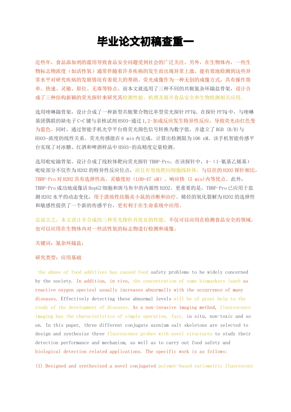 23年无图硕论食品安全4万字标红cp35%-基于吡啶鎓盐骨架的线粒体靶向荧光探针的制备及对过氧化氢传感新策略的研究初稿查重一.docx_第1页