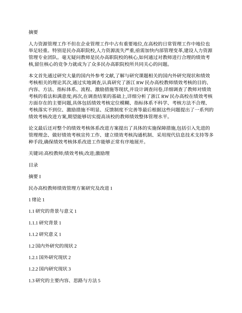 23年收三稿 py9%硕论工商3万字人力资源 民办高校教师绩效管理方案研究及改进标色辅助修改 (2)-约39975字符.docx_第1页