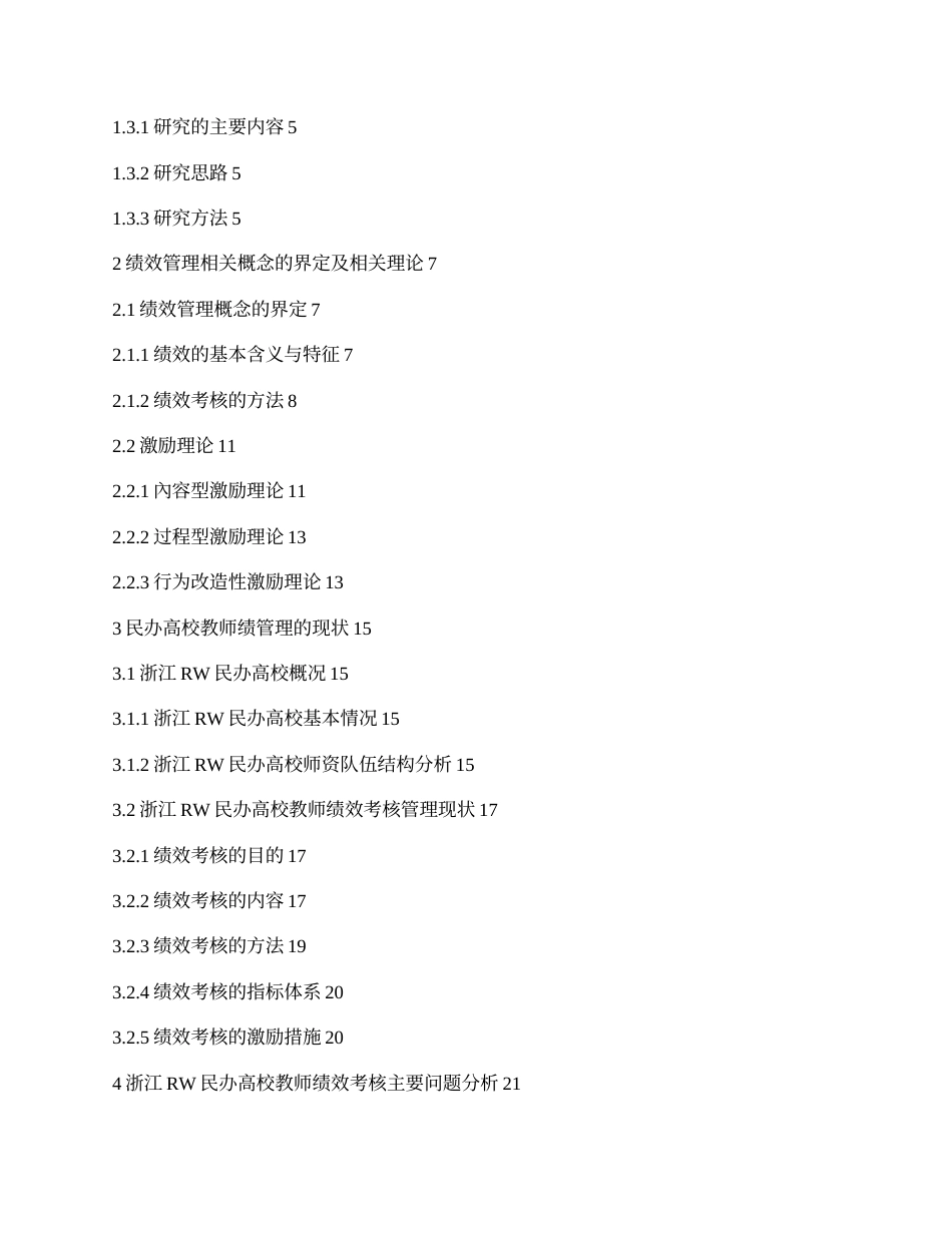 23年收三稿 py9%硕论工商3万字人力资源 民办高校教师绩效管理方案研究及改进标色辅助修改 (2)-约39975字符.docx_第2页
