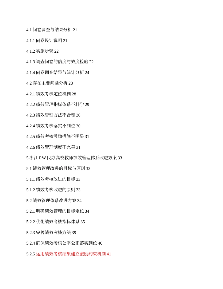 23年收三稿 py9%硕论工商3万字人力资源 民办高校教师绩效管理方案研究及改进标色辅助修改 (2)-约39975字符.docx_第3页