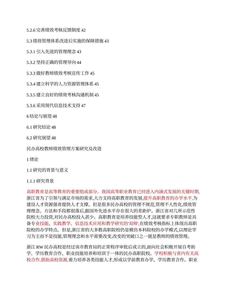 23年收三稿 py9%硕论工商3万字人力资源 民办高校教师绩效管理方案研究及改进标色辅助修改 (2)-约39975字符.docx_第4页